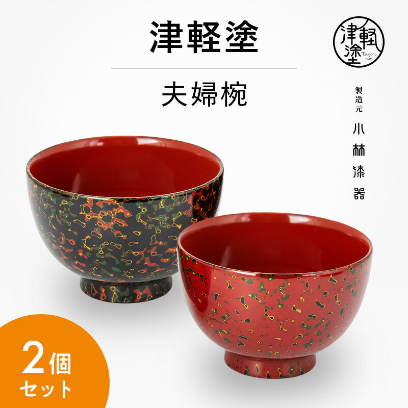 楽天ふるさと納税　【ふるさと納税】津軽塗 夫婦椀　【食器・汁椀・工芸品】