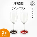 【ふるさと納税】津軽塗 ワイングラス 呂 茜 ペア 2個 セット グラス 食器 酒器 漆器 津軽塗り クリスタルグラス 民芸品 工芸品 結婚祝い 夫婦 両親 結...
