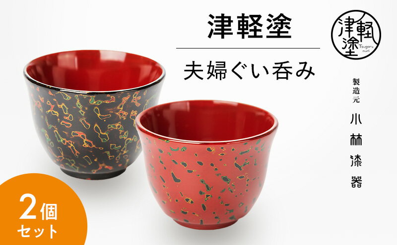 【ふるさと納税】津軽塗 夫婦ぐい呑み 唐塗　【酒器・工芸品】