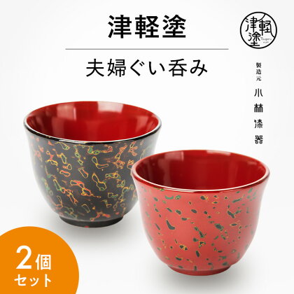 津軽塗 夫婦ぐい呑み 唐塗　【酒器・工芸品】