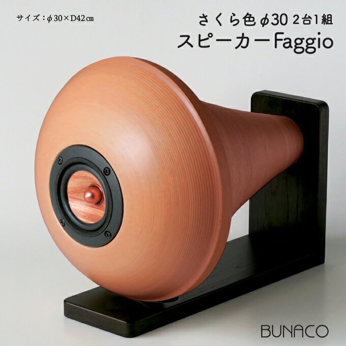 2位! 口コミ数「0件」評価「0」BUNACO　スピーカーFaggio / φ30(さくら色)　【雑貨・日用品・工芸品・スピーカー・木工品】