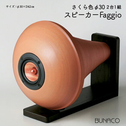 BUNACO　スピーカーFaggio / φ30(さくら色)　【雑貨・日用品・工芸品・スピーカー・木工品】