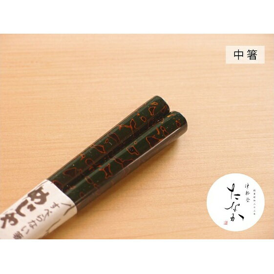 29位! 口コミ数「0件」評価「0」津軽塗 すべらない箸 めじゃ [唐塗 緑 / 中箸]　【工芸品・食器・箸・津軽塗・すべらない箸・お箸】