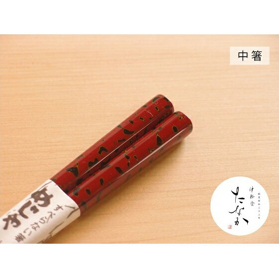 26位! 口コミ数「0件」評価「0」津軽塗 すべらない箸 めじゃ [唐塗 赤 / 中箸]　【工芸品・食器・箸・津軽塗・すべらない箸・お箸】