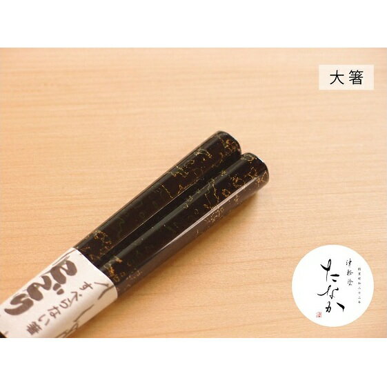 23位! 口コミ数「0件」評価「0」津軽塗 すべらない箸 こごり [唐塗 黒 / 大箸]　【工芸品・食器・箸・津軽塗・すべらない箸・お箸】