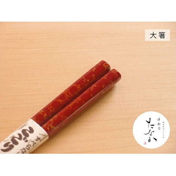 29位! 口コミ数「0件」評価「0」津軽塗 すべらない箸 こごり [唐塗 赤々 / 大箸]　【工芸品・食器・箸・津軽塗・すべらない箸・お箸】