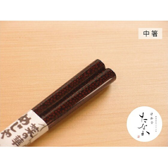 9位! 口コミ数「0件」評価「0」津軽塗 すべらない箸 菜の華めじゃ [七々子塗 黒（赤種） / 中箸]　【工芸品・食器・箸・津軽塗 すべらない箸】