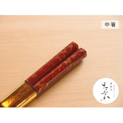 津軽塗 唐塗箸 [唐塗 赤々 / 中箸]　【工芸品・食器・箸・津軽塗・唐塗箸・お箸】