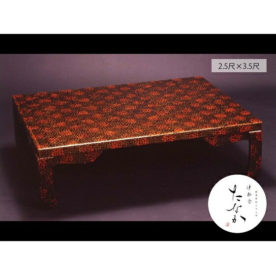 【ふるさと納税】津軽塗 座卓 [唐塗 呂 / 2.5尺×3.5尺]　【民芸品・工芸品・伝統技術・インテリア・津軽塗・座卓・テーブル】　お届け：※原則受注生産となりますので、通常4ヶ月前後（最大5～6ヶ月前後）の発送となります。