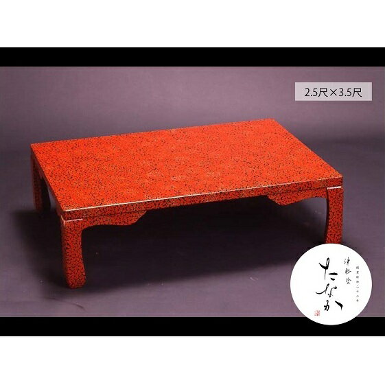 津軽塗 座卓 [唐塗 赤 / 2.5尺×3.5尺] [民芸品・工芸品・伝統技術・インテリア・津軽塗・座卓・テーブル] お届け:※原則受注生産となりますので、通常4ヶ月前後(最大5〜6ヶ月前後)の発送となります。