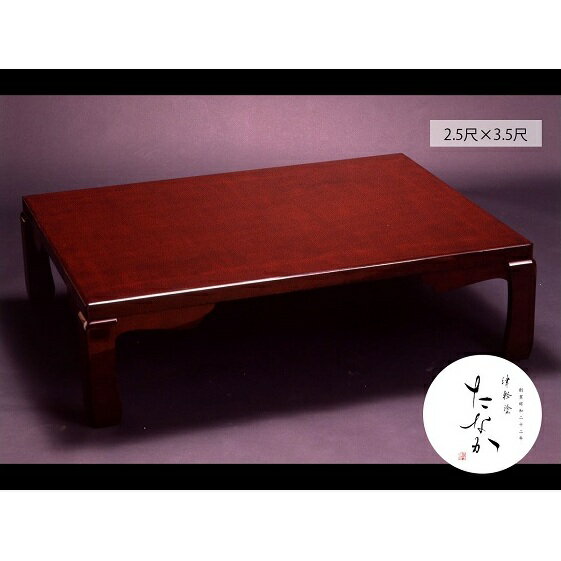 津軽塗 座卓 [七々子塗 黒(赤種) / 2.5尺×3.5尺] [民芸品・工芸品・伝統技術・インテリア・津軽塗・座卓・テーブル] お届け:※原則受注生産となりますので、通常4ヶ月前後(最大5〜6ヶ月前後)の発送となります。