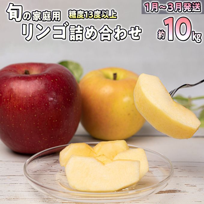 1月～3月発送 家庭用 旬のリンゴ詰め合わせ 約10kg 糖度13度以上【弘前市産・青森りんご】　【果物類・林檎・りんご・リンゴ・リンゴ詰め合わせ・フルーツ】　お届け：2025年1月6日～2025年3月31日