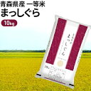 【ふるさと納税】令和4年度産 青森県産 一等米・まっしぐら10kg（精米）　【お米・まっしぐら】