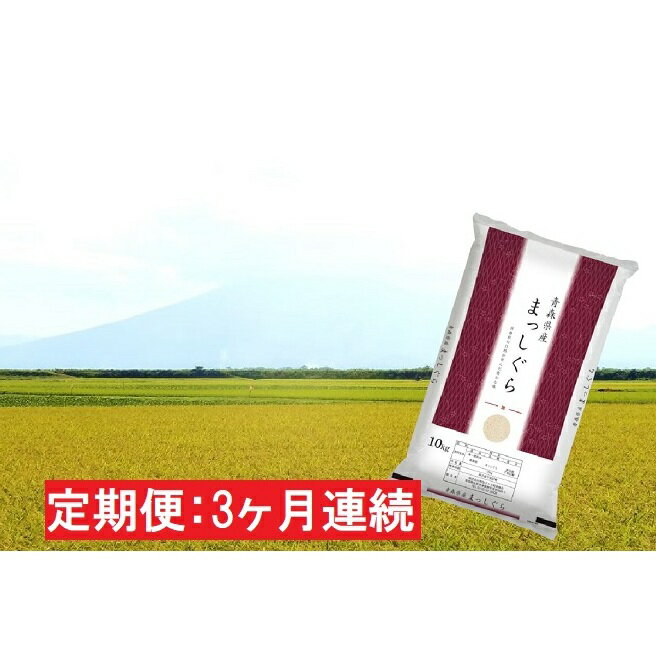 6位! 口コミ数「1件」評価「5」【3ヶ月連続】青森県産 一等米・まっしぐら10kg（精米）×3回　【定期便】　【定期便・お米・まっしぐら・3カ月・3回】