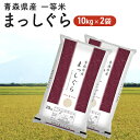 人気ランキング第21位「青森県弘前市」口コミ数「0件」評価「0」令和5年度産 青森県産 一等米・まっしぐら20kg（精米・10kg×2袋）　【お米・まっしぐら】