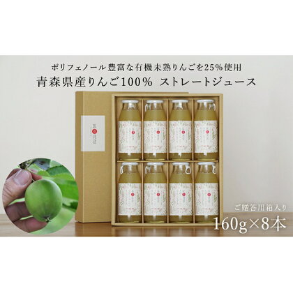 医果同源未熟りんご入り りんごジュース 160g 8本入　【飲料類・果汁飲料・りんご・ジュース】