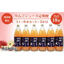 12位! 口コミ数「1件」評価「5」【りんごジュース定期便】林檎倶楽部 無添加製法 6本セット×3か月（1L×6本×3回）　【定期便・りんご・ジュース・飲料類・果汁飲料・セット･･･ 