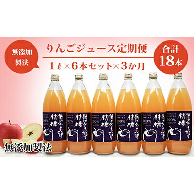 【りんごジュース定期便】林檎倶楽部 無添加製法 6本セット×3か月（1L×6本×3回）　【定期便・りんご・ジュース・飲料類・果汁飲料・セット】