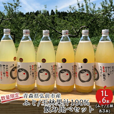 7位! 口コミ数「0件」評価「0」工藤農園の完熟りんごジュース（ふじ/王林 各3本 飲み比べセット）1L×6本【弘前市産・青森りんご】　【飲料類・果汁飲料・ジュース・果物類・･･･ 