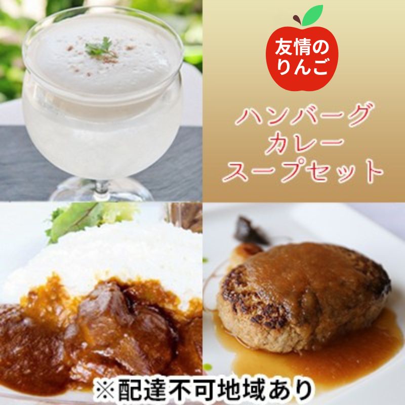 8位! 口コミ数「0件」評価「0」奇跡のりんご使用　ハンバーグ・カレー・冷製スープ 各1個セット　【加工品・惣菜・冷凍・お肉・ハンバーグ・牛肉】　お届け：※月曜日　及び　12･･･ 