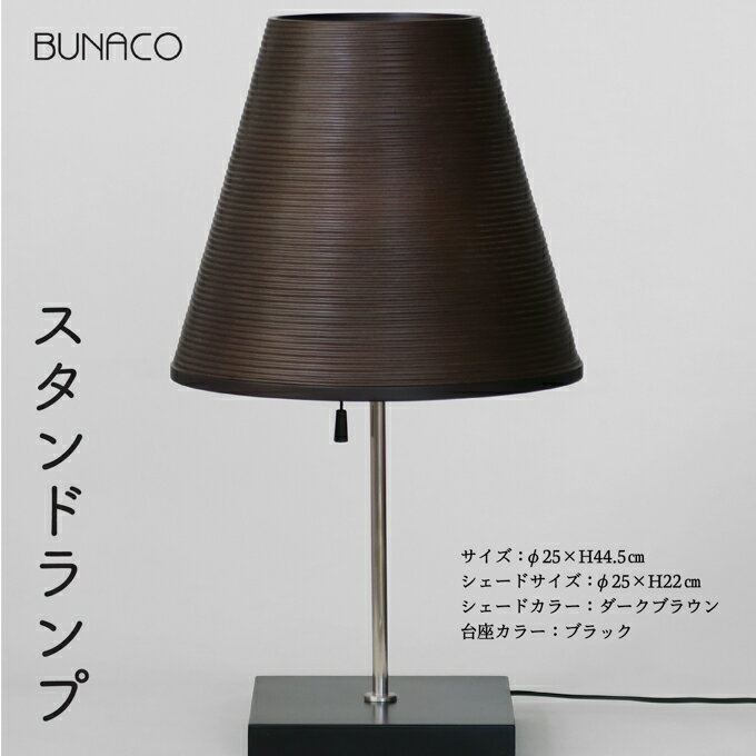 10位! 口コミ数「1件」評価「4」BUNACO スタンドランプ（ダークブラウン）　【工芸品・スタンドランプ・ダークブラウン・ランプ・木工品】