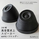 スマートスピーカー・AIスピーカー人気ランク12位　口コミ数「0件」評価「0」「【ふるさと納税】BUNACO 高音質卓上スピーカー sonic - ソニック -　【工芸品・オーディオ・音響機器・高音質卓上スピーカー・スピーカー】」