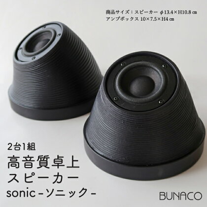 BUNACO 高音質卓上スピーカー sonic - ソニック -　【工芸品・オーディオ・音響機器・高音質卓上スピーカー・スピーカー】