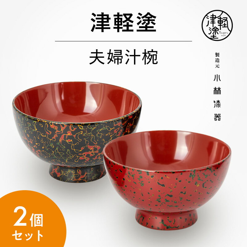 津軽塗 夫婦汁椀 唐塗/呂・茜 [民芸品・工芸品・食器・汁椀・ペア]