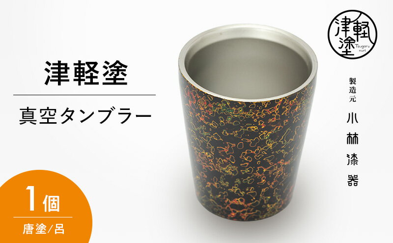 【ふるさと納税】津軽塗 真空タンブラー 唐塗/呂　【民芸品・工芸品・食器・タンブラー】