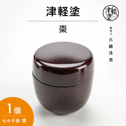 津軽塗 棗 七々子塗/黒　【民芸品・工芸品・雑貨・日用品】