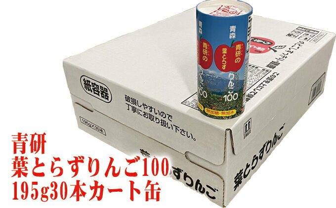 【ふるさと納税】青研りんごジュース　葉とらずりんご100　195g 30本入　【飲料類・果汁飲料・りんご・ジュース】