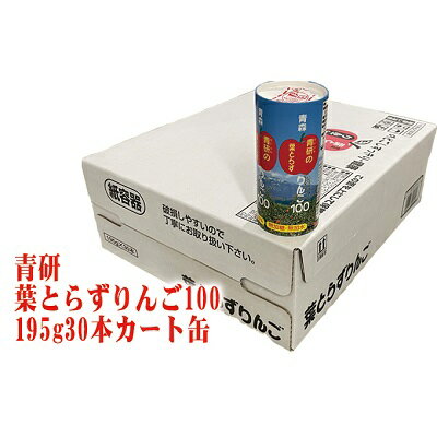 【ふるさと納税】青研りんごジュース　葉とらずりんご100　195g 30本入　【飲料類・果汁飲料・りんご・ジュース】