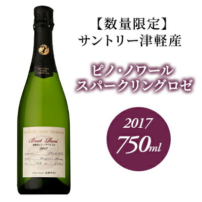 サントリー 津軽産 ピノ・ノワール スパークリングロゼ 2017 750ml [お酒・ワイン・ロゼワイン・お酒・シャンパン・スパークリングワイン]