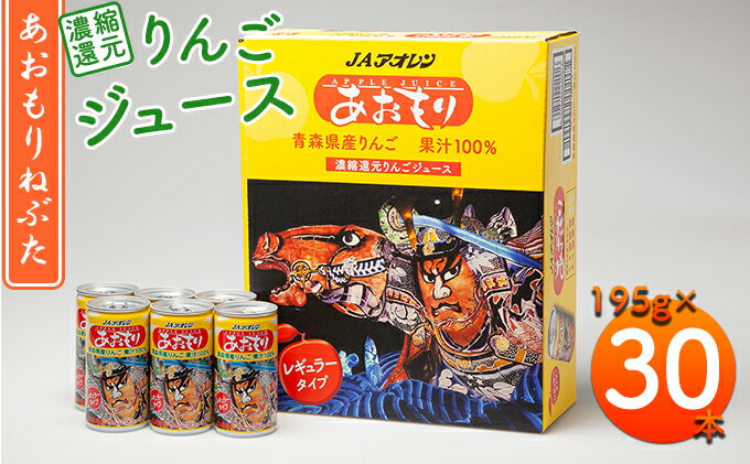 【ふるさと納税】あおもりねぶた　レギュラータイプ195g缶×1ケース(30本)　【飲料類・果汁飲料・りんご・ジュース・りんごジュース・フルーツジュース・缶】