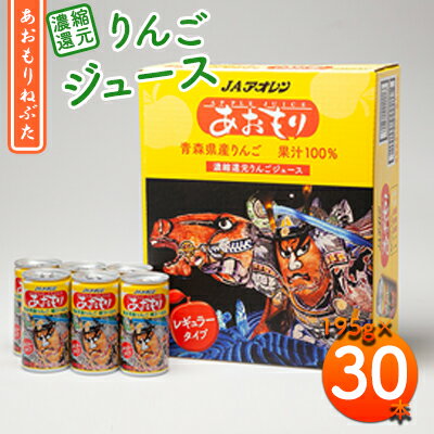 【ふるさと納税】あおもりねぶた　レギュラータイプ195g缶×1ケース(30本)　【飲料類・果汁飲料・りんご・ジュース・りんごジュース・フルーツジュース・缶】