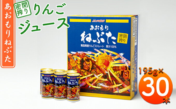 【ふるさと納税】密閉搾り あおもりねぶた195g缶×1ケース(30本)　【飲料類・果汁飲料・りんご・ジュース・りんごジュース・フルーツジュース・缶】