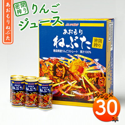 【ふるさと納税】密閉搾り あおもりねぶた195g缶×1ケース(30本)　【飲料類・果汁飲料・りんご・ジュース・りんごジュース・フルーツジュース・缶】