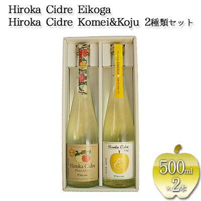 【ふるさと納税】弘果オリジナル品種シードル　2種類セット 500ml×2本【お酒・りんご・シャンパン・ス...