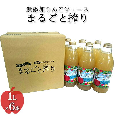 無添加りんごジュースまるごと搾り詰め合わせ 1L×6本[青森県産りんご][飲料類・果汁飲料・りんご・アップルジュース] [飲料類・果汁飲料・りんご・ジュース・りんごジュース・無添加]