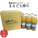 22位! 口コミ数「0件」評価「0」無添加りんごジュースまるごと搾り詰め合わせ 1L×6本【青森県産りんご】【飲料類・果汁飲料・りんご・アップルジュース】　【飲料類・果汁飲料・･･･ 