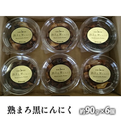 楽天青森県弘前市【ふるさと納税】熟まろ黒にんにく 約90g×6個【青森県産】　【野菜・根菜・黒にんにく・ニンニク・にんにく】