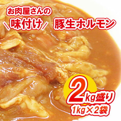 [数量限定]お肉屋さんの味付け豚生ホルモン2kg盛り(1kg×2袋) [ホルモン・肉の加工品・豚生ホルモン・熟成みそ味・2kg] お届け:2022年1月11日から順次出荷