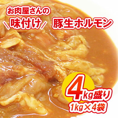 【数量限定】お肉屋さんの味付け豚生ホルモン4kg盛り(1kg×4袋)　【ホルモン・肉の加工品・豚生ホルモン・熟成みそ味・4kg・数量限定】　お届け：2022年1月11日から順次出荷