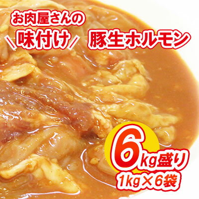 【ふるさと納税】【数量限定】お肉屋さんの味付け豚生ホルモン6kg盛り(1kg×6袋)　【ホルモン・肉の加工品・豚生ホルモン・熟成みそ味・6kg・数量限定】　お届け：2022年1月11日から順次出荷