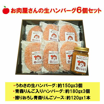 7位! 口コミ数「0件」評価「0」【数量限定】お肉屋さんの生ハンバーグ6個セット 擦りおろし青森りんごソース付き　【お肉・ハンバーグ・りんごソース付き・自家製生ハンバーグ】　･･･ 