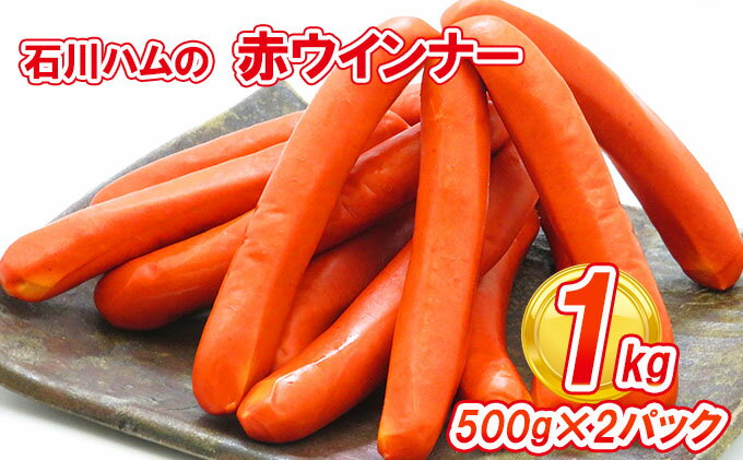 【ふるさと納税】【数量限定】石川ハムの赤ウインナー 1kg(500g×2パック)　【お肉・ソーセージ・肉の加工品・ウインナー・1kg】　お届け：2022年1月11日から順次出荷 2