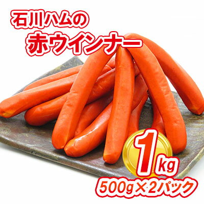 [数量限定]石川ハムの赤ウインナー 1kg(500g×2パック) [お肉・ソーセージ・肉の加工品・ウインナー・1kg] お届け:2022年1月11日から順次出荷