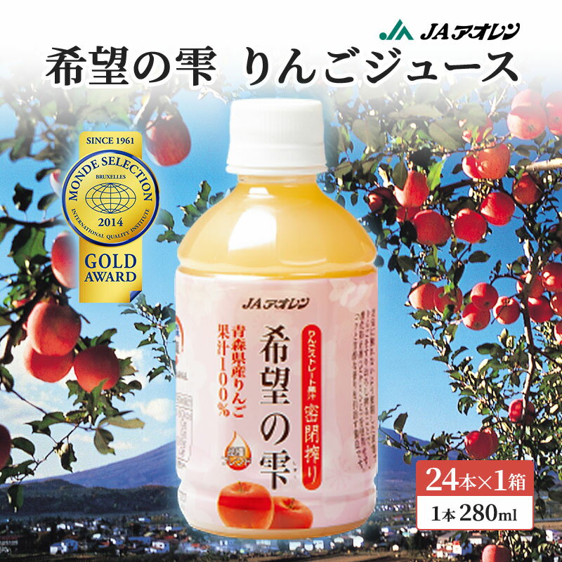 野菜・果実飲料人気ランク35位　口コミ数「14件」評価「4.86」「【ふるさと納税】JAアオレン 希望の雫 280ml ペット 24本入 1箱 ペットボトル りんご リンゴ 林檎 ジュース りんごジュース リンゴジュース 飲み物 飲料 果実飲料 フルーツ 果物 くだもの ドリンク 弘前 弘前市産 青森りんご 青森　【 弘前市 】」