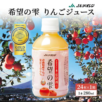 JAアオレン　希望の雫280mlペット 24本入 1箱　【飲料類・果汁飲料・りんご・ジュース・リンゴジュース・アップル】