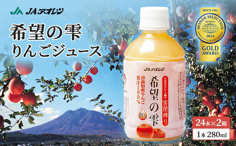 【ふるさと納税】JAアオレン　希望の雫280mlペット 24本入 2箱　【飲料類・果汁飲料・りんご・ジュース・リンゴジュース・アップル】